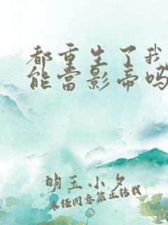 都重生了我就不能当影帝吗小说免费阅读