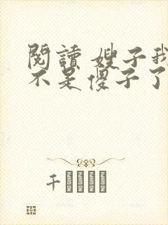 阅读 嫂子我真不是傻子了