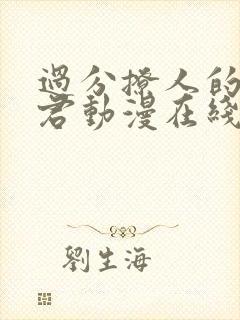 过分撩人的深见君动漫在线观看全集