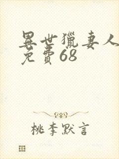 异世猎妻人漫画免费68