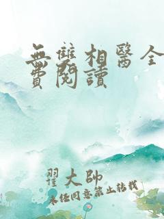 无双相医全文免费阅读