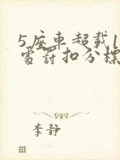 5座车超载1人处罚扣分标准