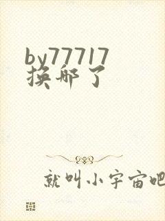 by77717换哪了