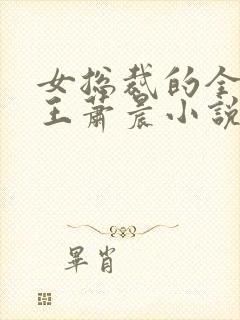 女总裁的全能兵王萧晨小说未删版最新章节