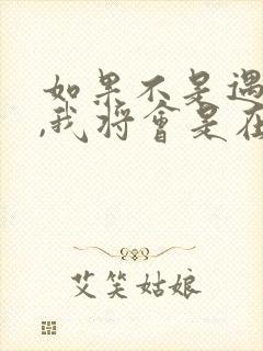 如果不是遇见你,我将会是在哪里