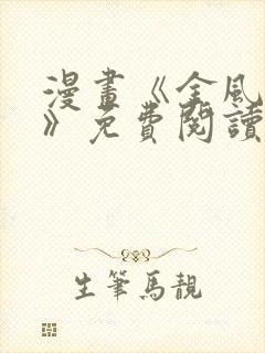 漫画《金风玉露》免费阅读