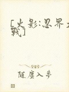 [火影:忍界大战]