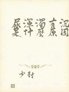 尿浑浊有沉淀物是什么原因