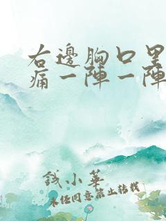 右边胸口里面刺痛一阵一阵的