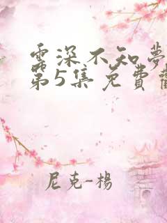 云深不知梦动漫第5集免费观看