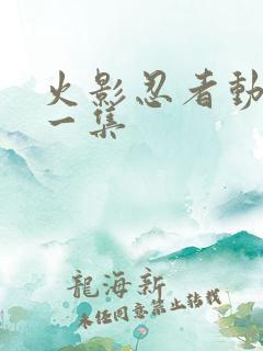 火影忍者动画第一集