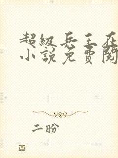 超级兵王在都市小说免费阅读全文