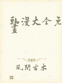 韩漫大全免费漫画