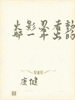 火影忍者动漫是哪一年出的