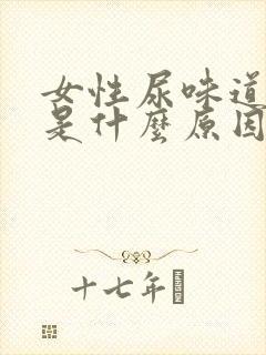 女性尿味道很重是什么原因