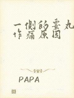 一侧的睾丸隐隐作痛原因