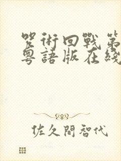 咒术回战第二季粤语版在线观看