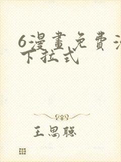 6漫画免费漫画下拉式