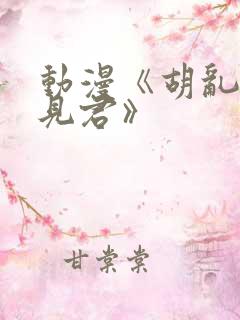 动漫《胡乱的深见君》