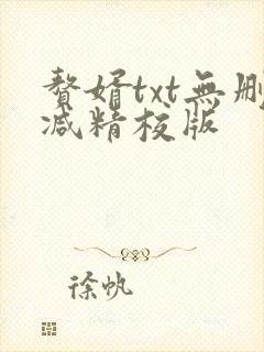 赘婿txt无删减精校版