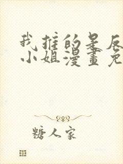 我推的是反派大小姐漫画免费观看