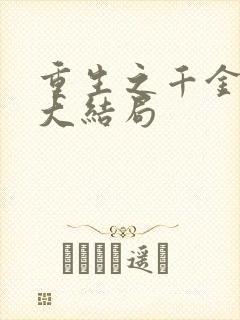 重生之千金归来大结局