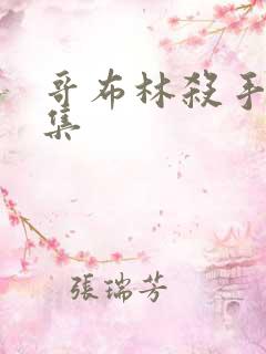 哥布林杀手第几集