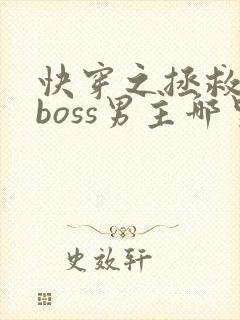 快穿之拯救黑化boss男主哪里可以