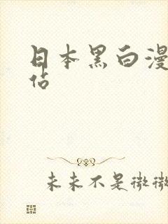 日本黑白漫画网站