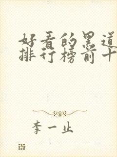 好看的黑道小说排行榜前十名