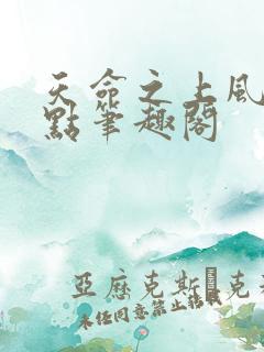 天命之上风月顶点笔趣阁