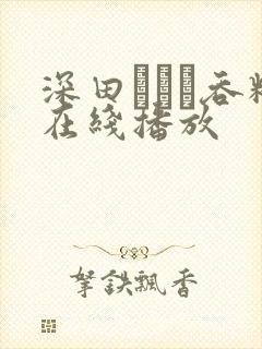 深田えいみ吞精在线播放