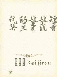 我的姐姐短剧全集免费观看