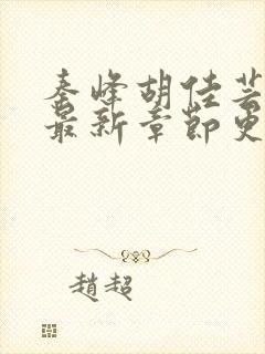 秦峰胡佳芸小说最新章节更新