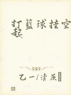 打篮球挂空挡凸起