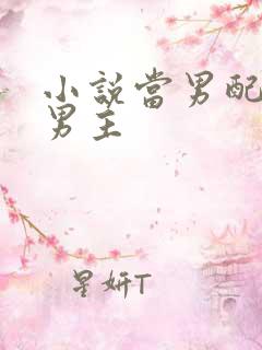 小说当男配掰弯男主