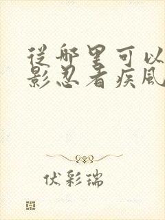 从哪里可以看火影忍者疾风传