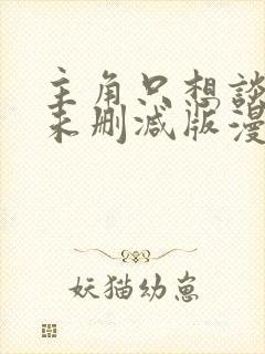 主角只想谈恋爱未删减版漫画