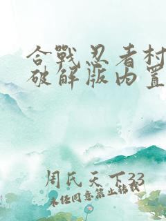 合战忍者村物语破解版内置修改器