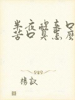 半夜醒来口干口苦口臭怎么回事