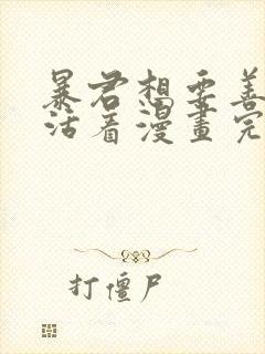 暴君想要善良地活着漫画完结