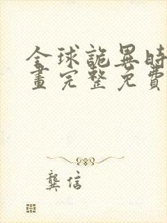 全球诡异时代漫画完整免费