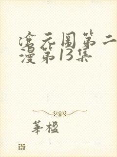 沧元图第二季动漫第13集