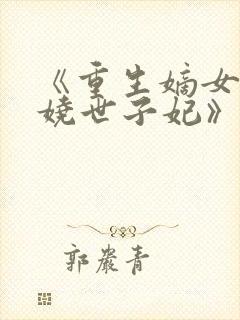 《重生嫡女:妖娆世子妃》