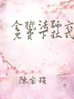 全职法师六漫画免费下拉式六漫画在线观看