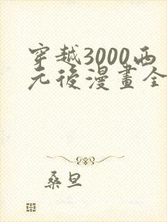 穿越3000西元后漫画全部免费