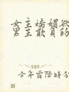 女主娇媚欲极被男主欺负的快穿文