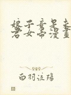 娘子竟是未来暴君女帝漫画免费下拉式