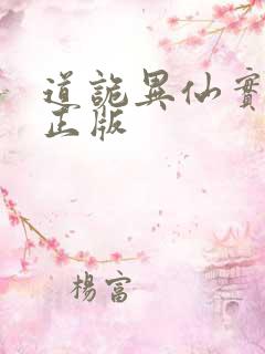 道诡异仙实体书正版