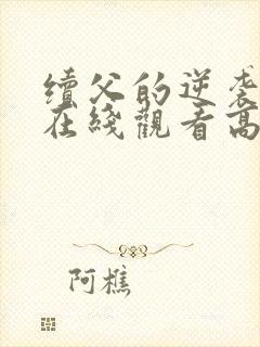 续父的逆袭短剧在线观看高清